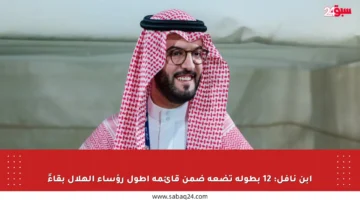 ابن نافل: 12 بطولة تضعه ضمن قائمة أطول رؤساء الهلال بقاءً